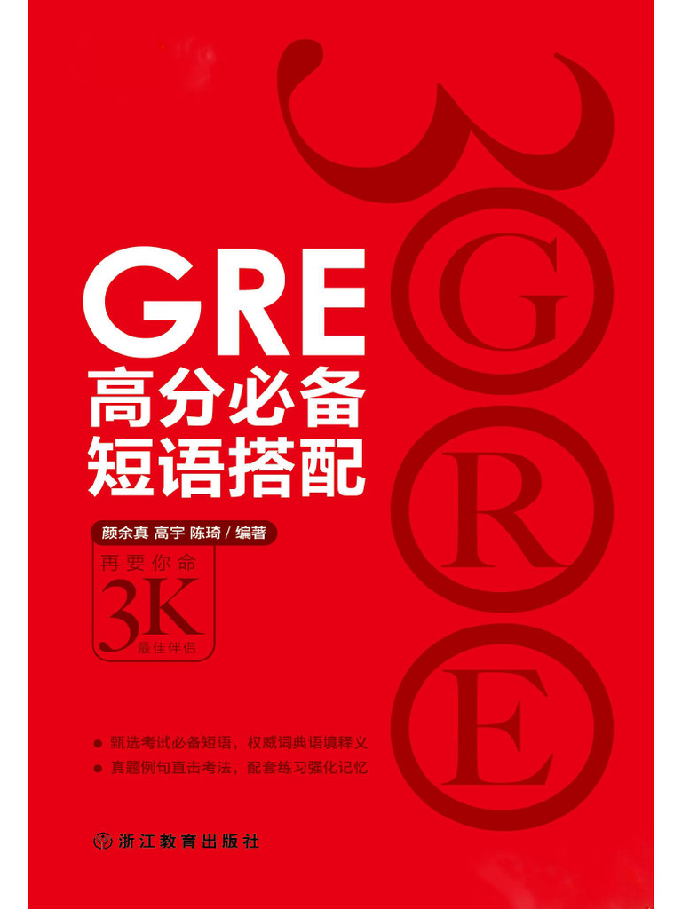 GRE高分必备短语搭配乱序10 18 | PDF
