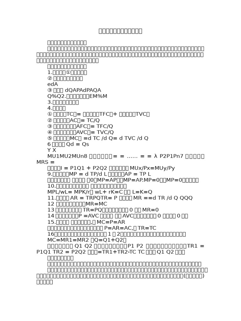 微观经济学的计算公式总结| PDF