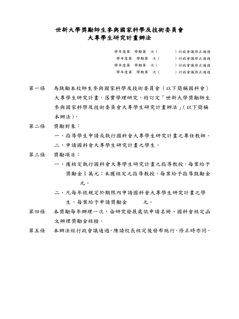 11 1獎勵指導學生參與科技部計畫實施辦法 | PDF