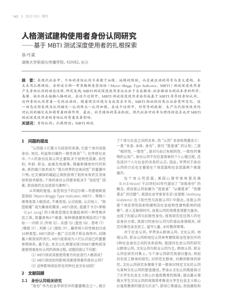 人格测试建构使用者身份认同... I测试深度使用者的扎根探索张巧霖| PDF