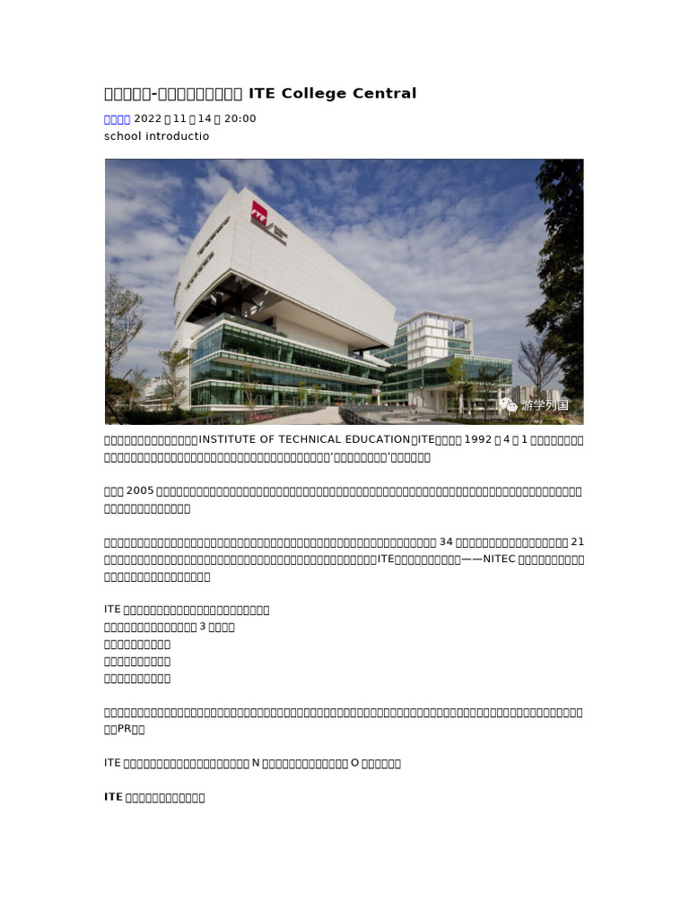 新加坡工艺教育学院 ITE College Central | PDF