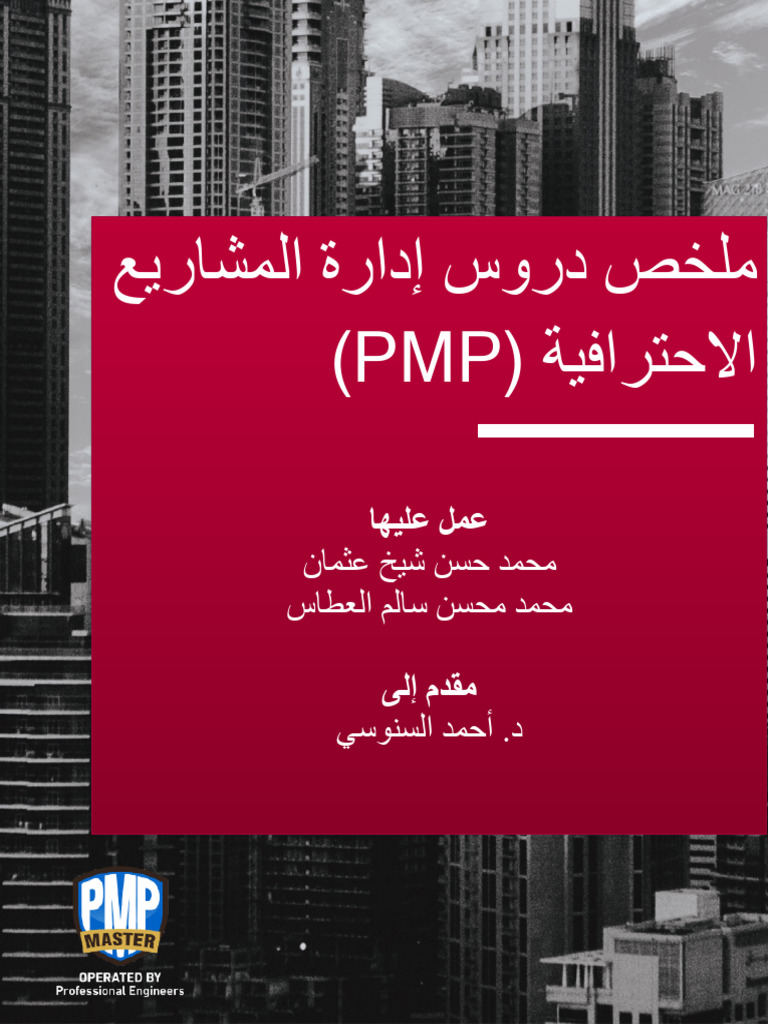 ملخص PMP | PDF