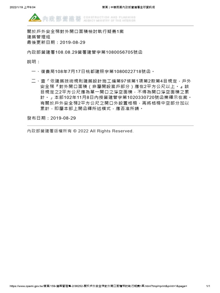 關於戶外安全梯對外開口面積檢討執行疑義1案 | PDF