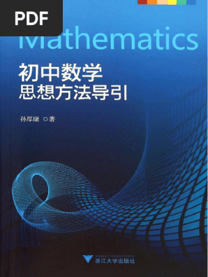 初中数学思想方法导引 (孙厚康著) (Z-Library) | PDF