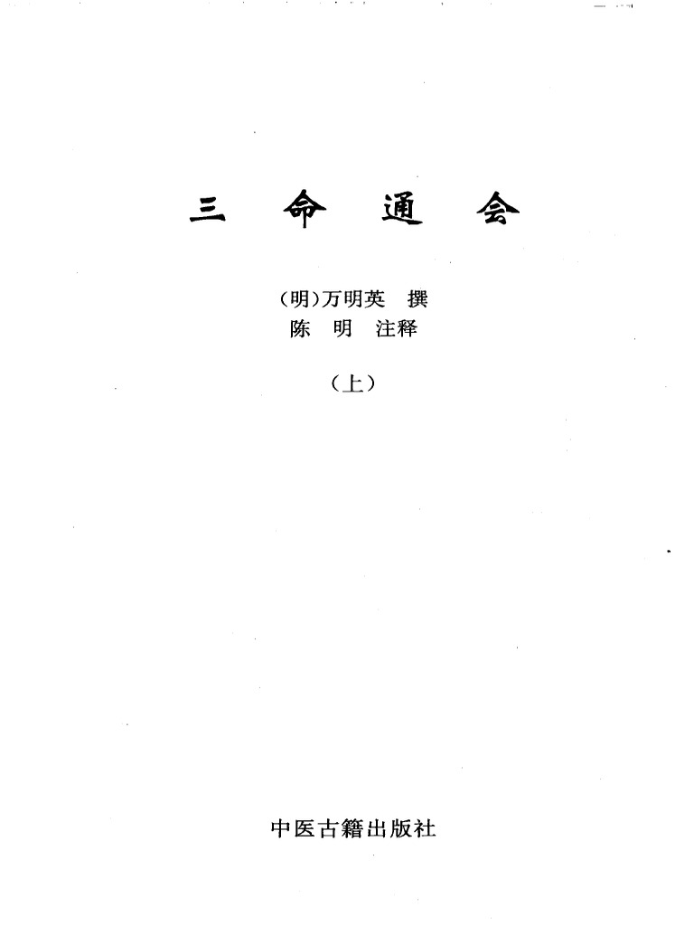 三命通会上- 12438676 | PDF