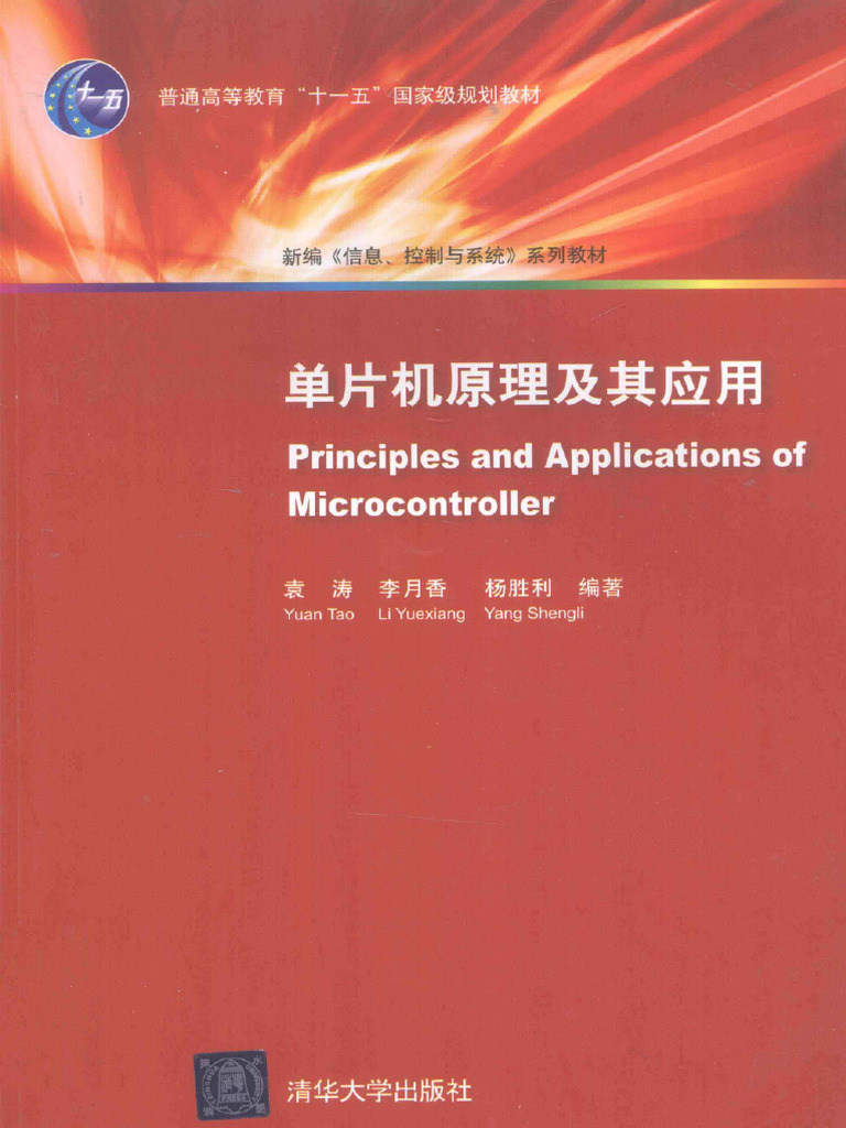 单片机原理及其应用++高清+电子书+pdf+下载+ (袁涛编著) (清华大学出版社) (2012 03) (396页) sample | PDF