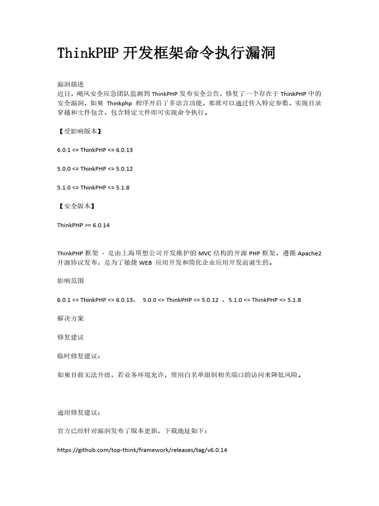 关于ThinkPHP开发框架命令执行漏洞预警通知 | PDF