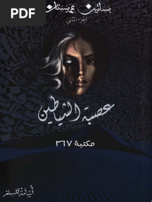 رواية عصبة الشياطين بساتين عربستان الجزء الثاني PDF - أسامة المسلم