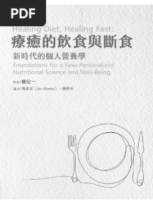 療癒的飲食與斷食 (疗愈的饮食与断食)