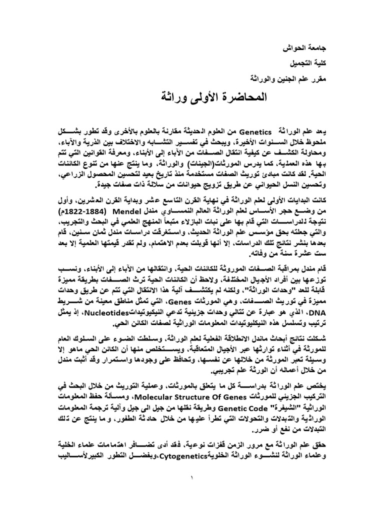 المحاضرة الأولى وراثة | PDF