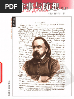 往事与随想- 上-赫尔岑着项星耀译（名着名译插图本） | PDF
