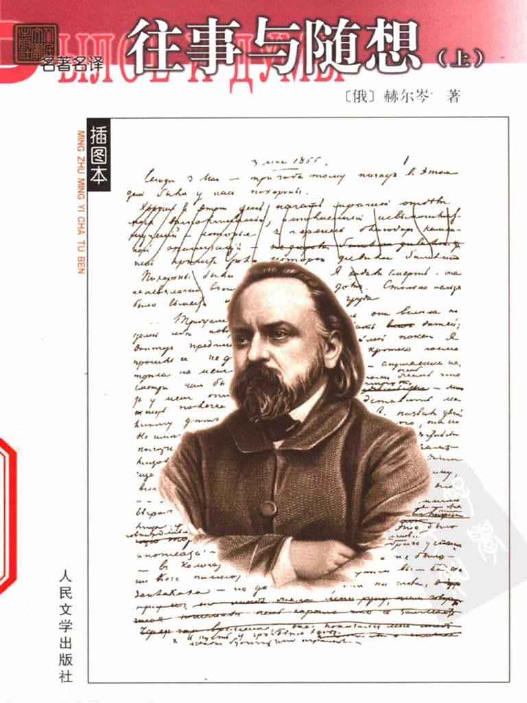 往事与随想（全3册）散文[俄]赫尔岑 著 项星耀 译中文书 往事与随想（全3册）散文[俄]赫尔岑 著 项星耀 译中文书
