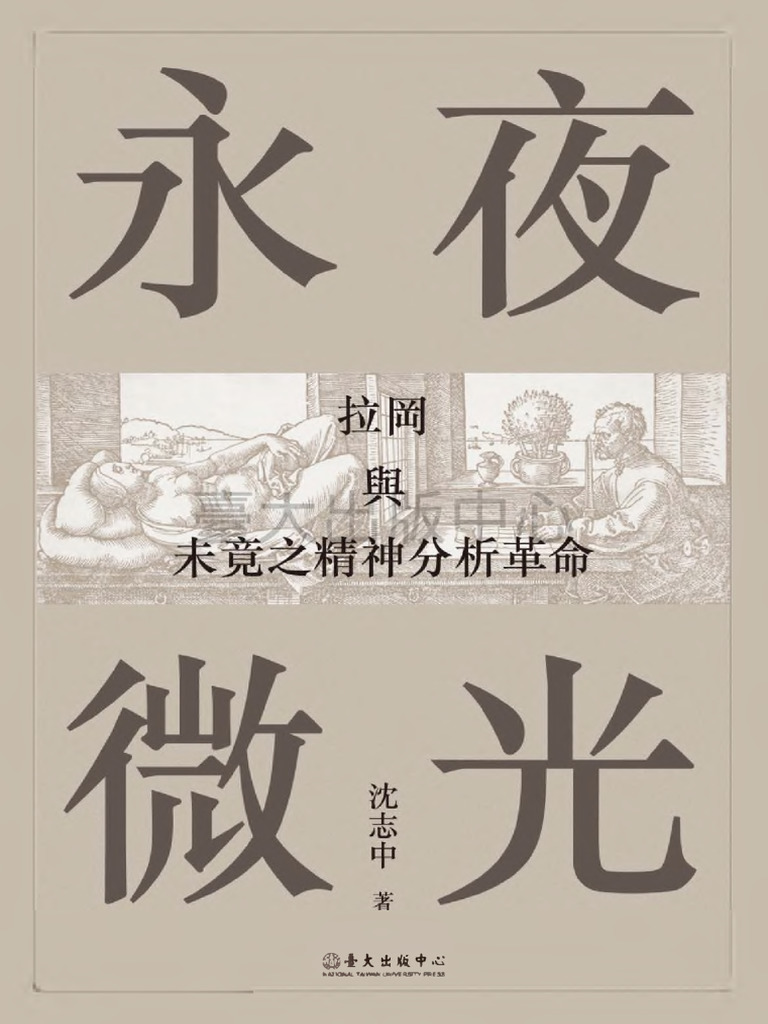 永夜微光：拉冈与未竟之精神分析革命(沈志中) (Z-Library) | PDF