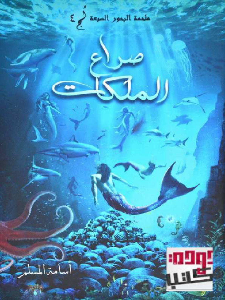 لج 4 - صراع الملكات | PDF