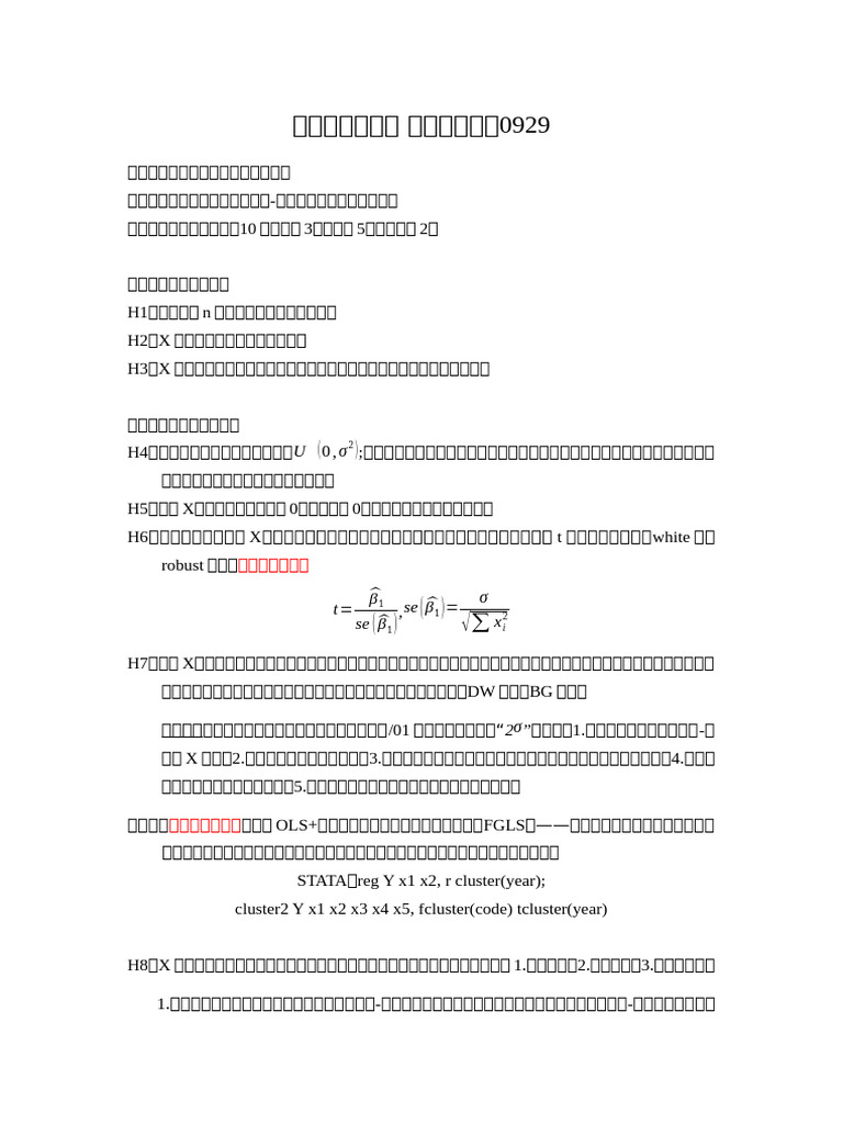 计量经济学笔记实操课【重要】 | PDF