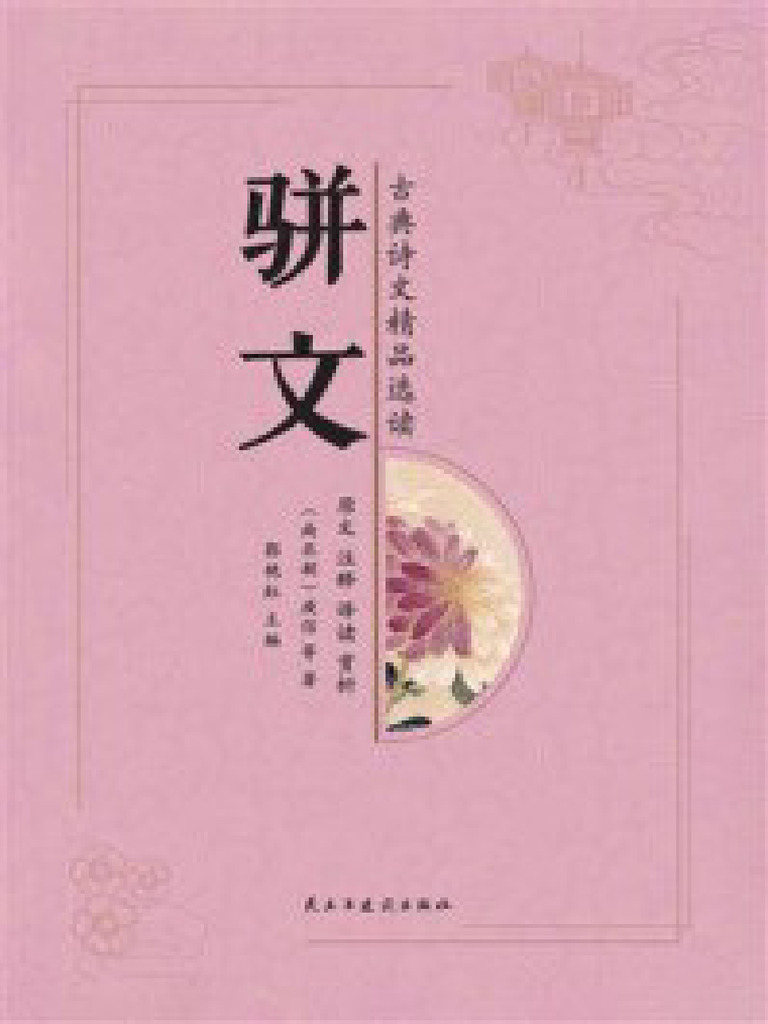 骈文 | PDF