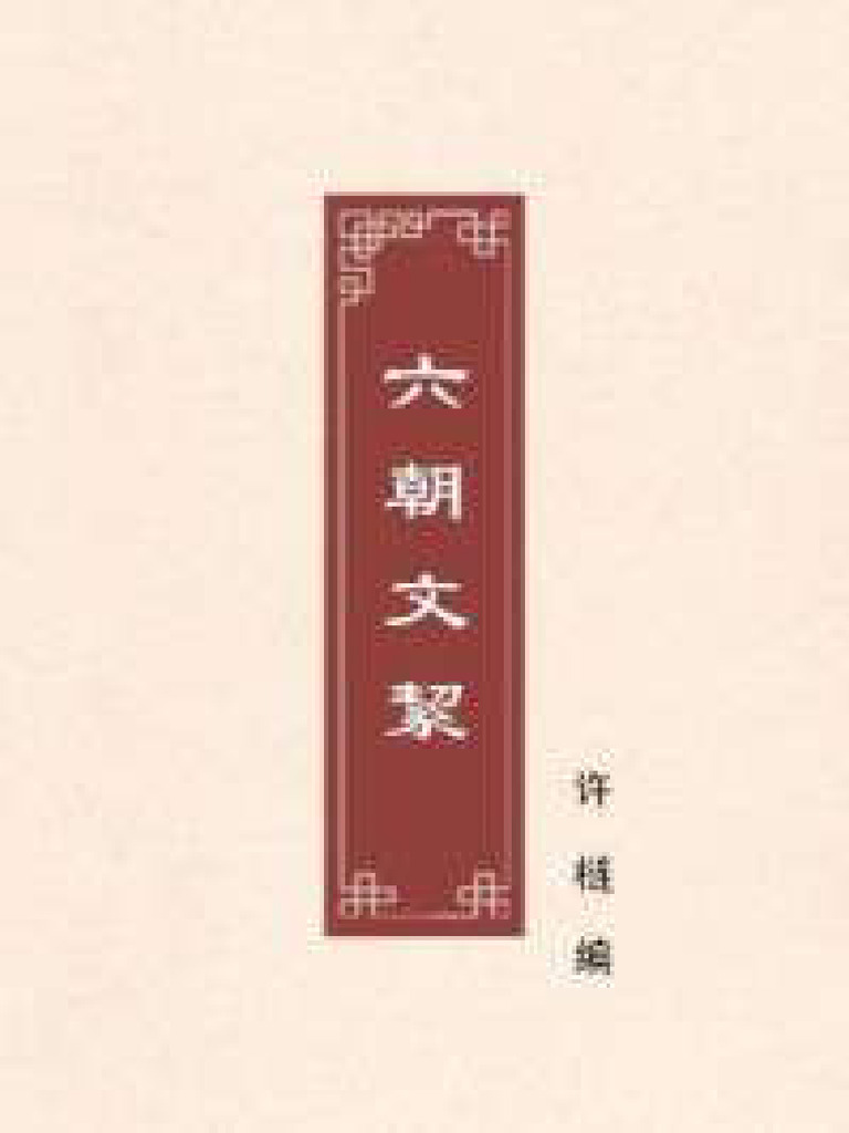 312310 六朝文絜：骈文选辑 | PDF