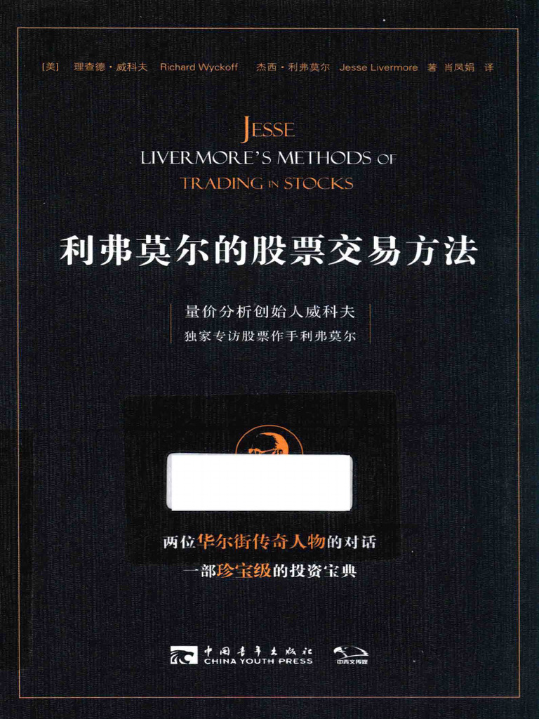 利弗莫尔的股票交易方法量价分析创始人威科夫独家专访股票作手利弗莫尔(高清) | PDF