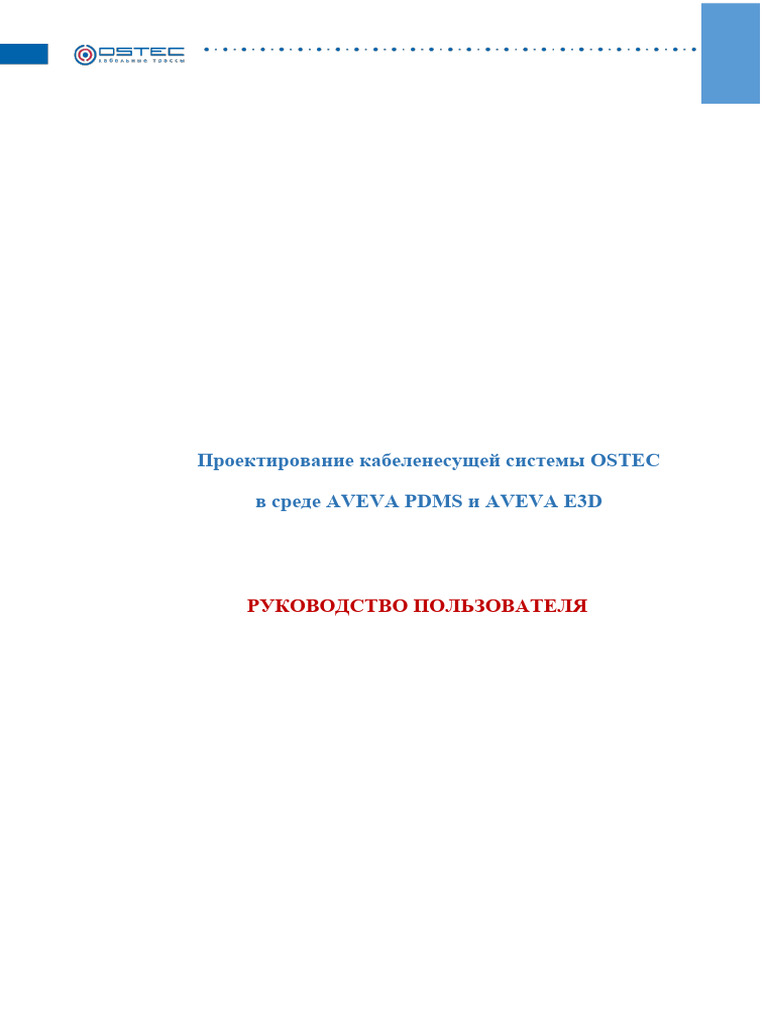 Инструкция Ostec Aveva v.21 | PDF
