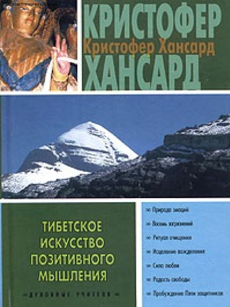 Тибетское искусство позитивного мышления | PDF