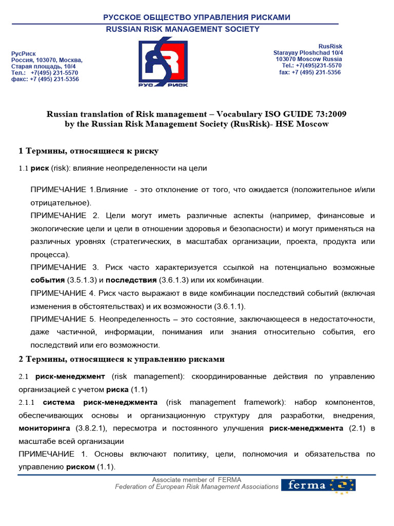 ISO 73 2009 Rus | PDF