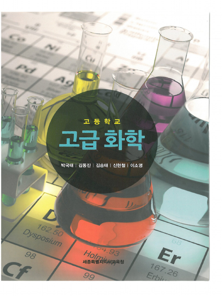 고급화학교과서 (15개정) | PDF