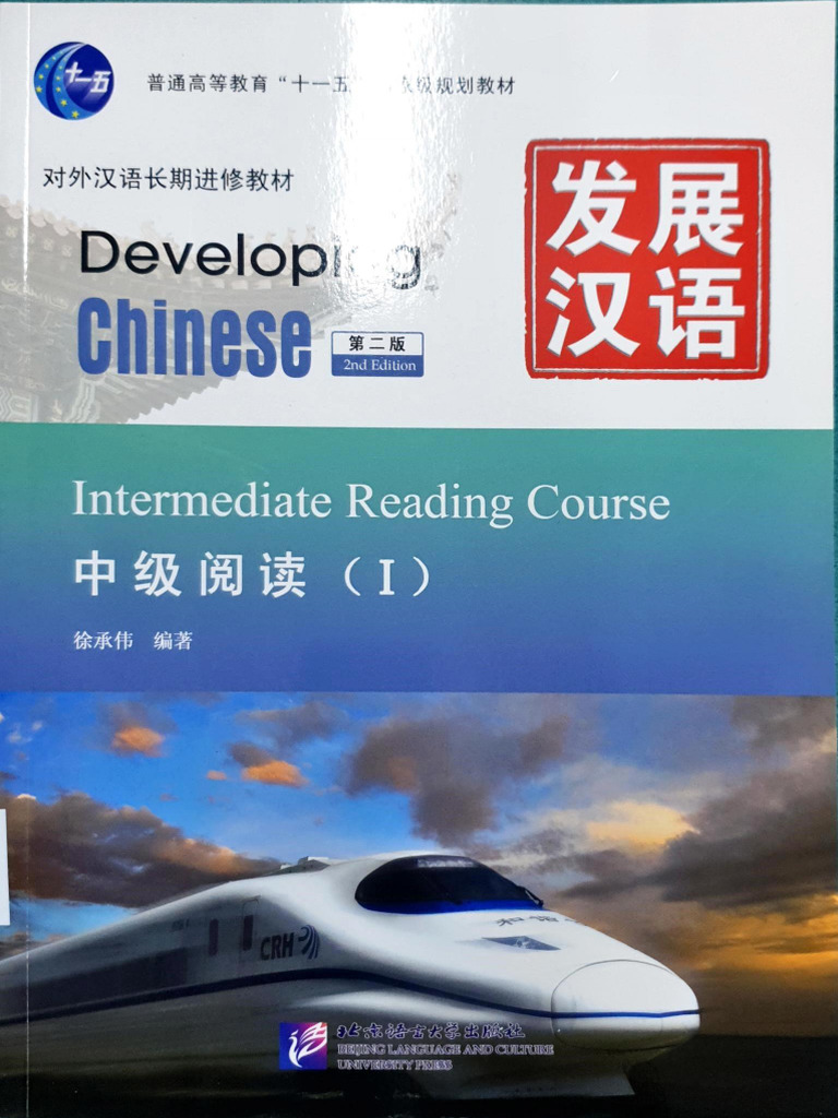发展汉语中级阅读i | PDF
