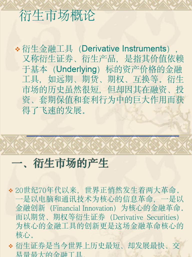 3 衍生市场简介| PDF