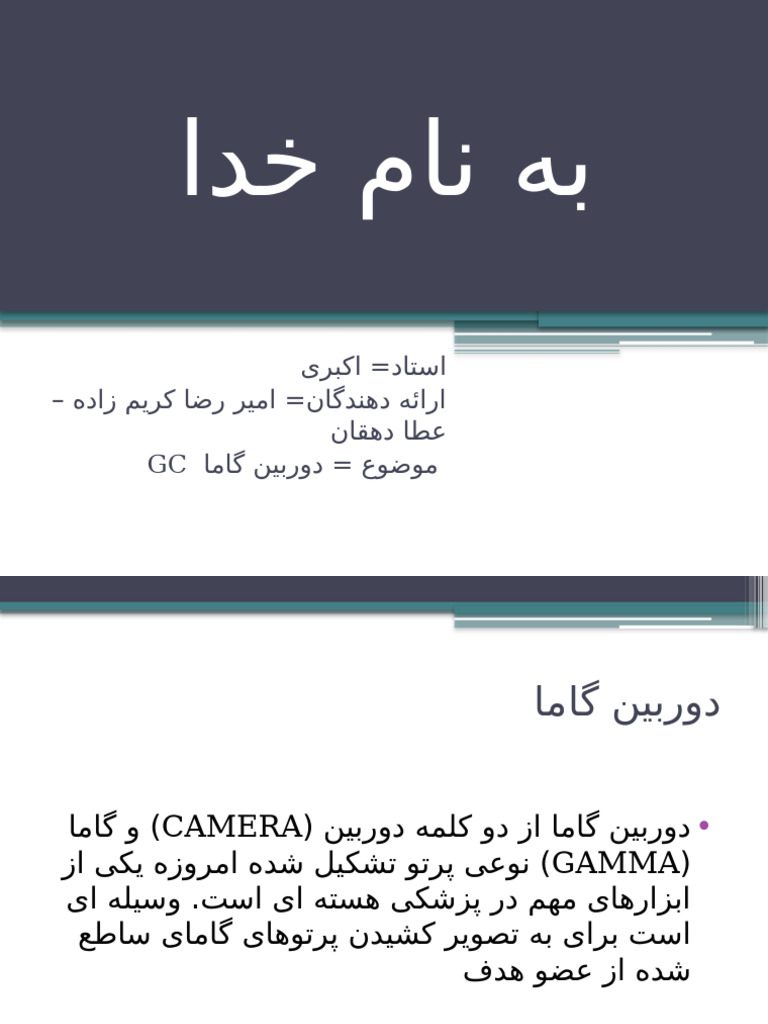 GCدوربین گاما | PDF