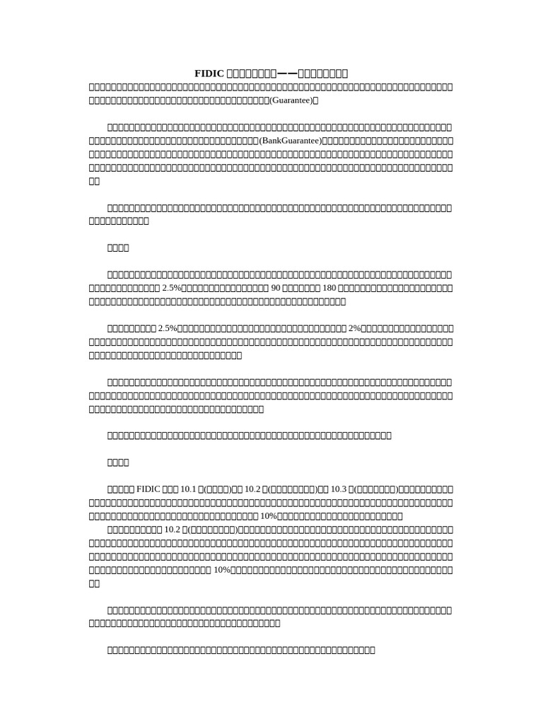 FIDIC合同条件实用技巧保证金和银行保函| PDF