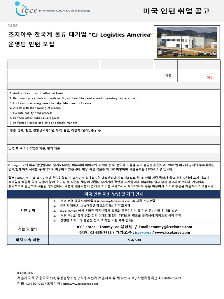 CJ Logistics (Dalton, GA) - 운영팀 인턴 채용 공지 | PDF