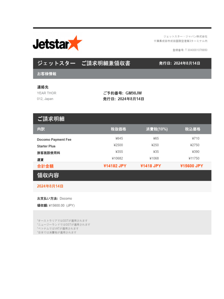 ジェット スター 領収 書