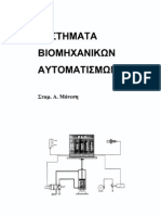 Βιβλίο Βιομηχανικοί Αυτοματισμοί Ι