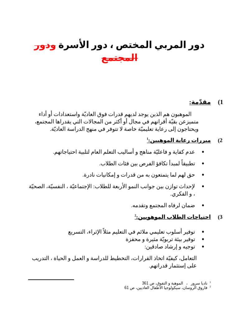دور المربي المختص, دور الأسرة ودور المجتمع⁩ | PDF