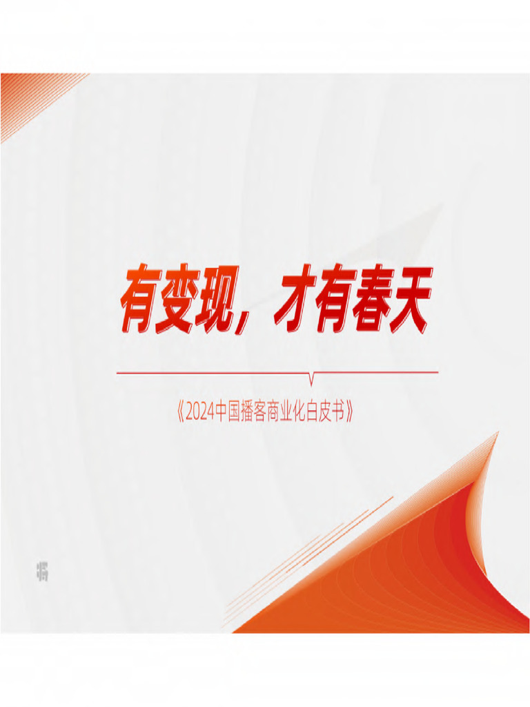 2024中国播客商业化白皮书 PDF