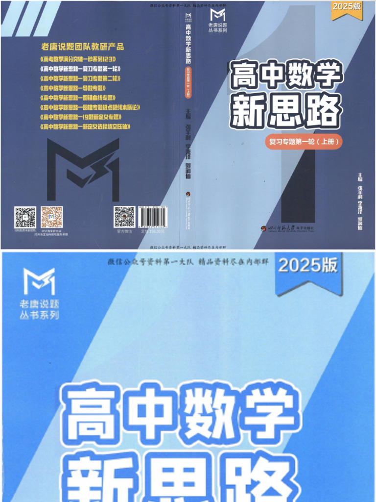 2025老唐说题 高中数学新思路 复习专题第一轮（上册） | PDF