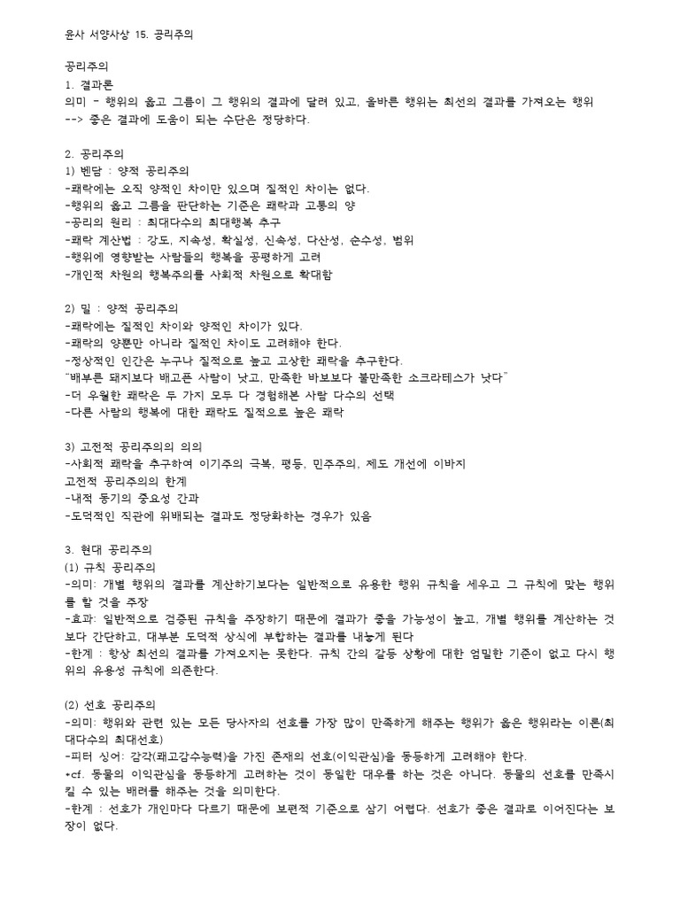 2학년 윤리와사상 15 (공리주의) | PDF