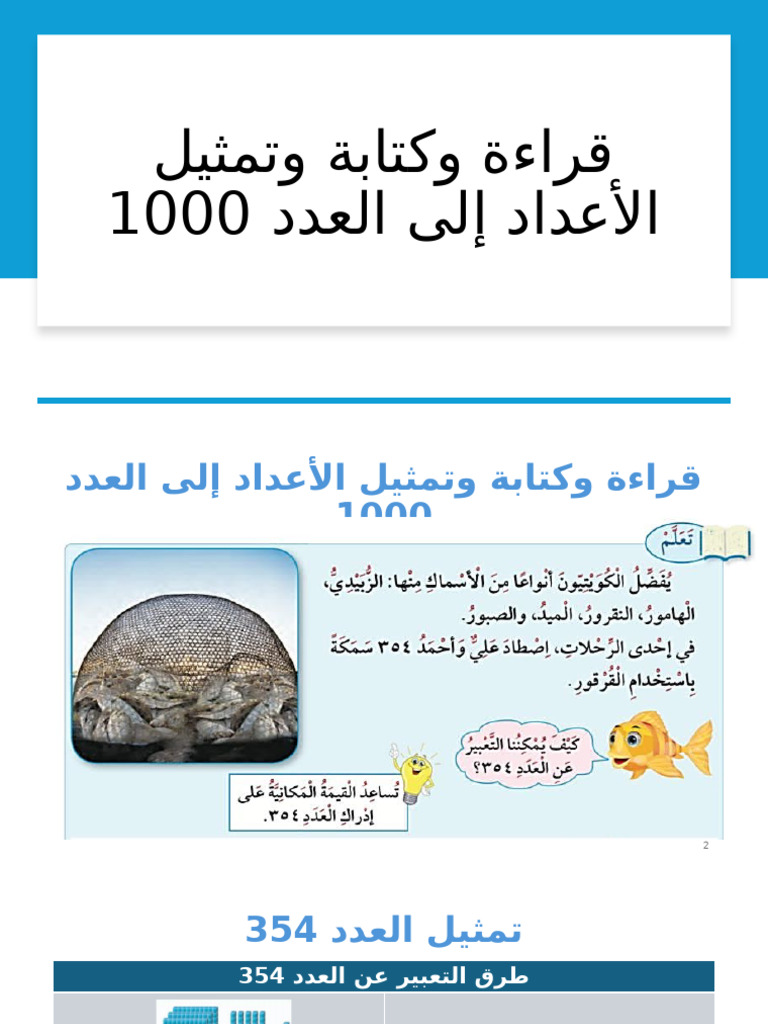 قراءة وكتابة وتمثيل الأعداد إلى العدد 1000 | PDF
