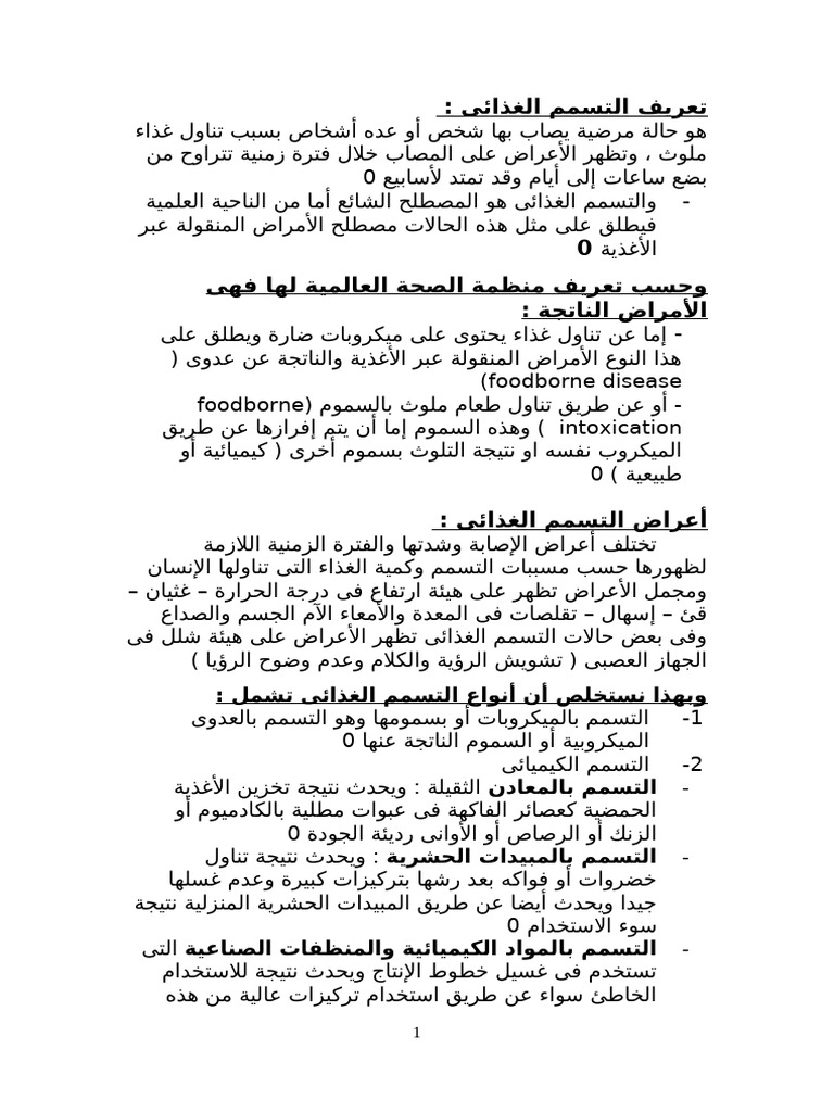 التسمم الغذائى | PDF