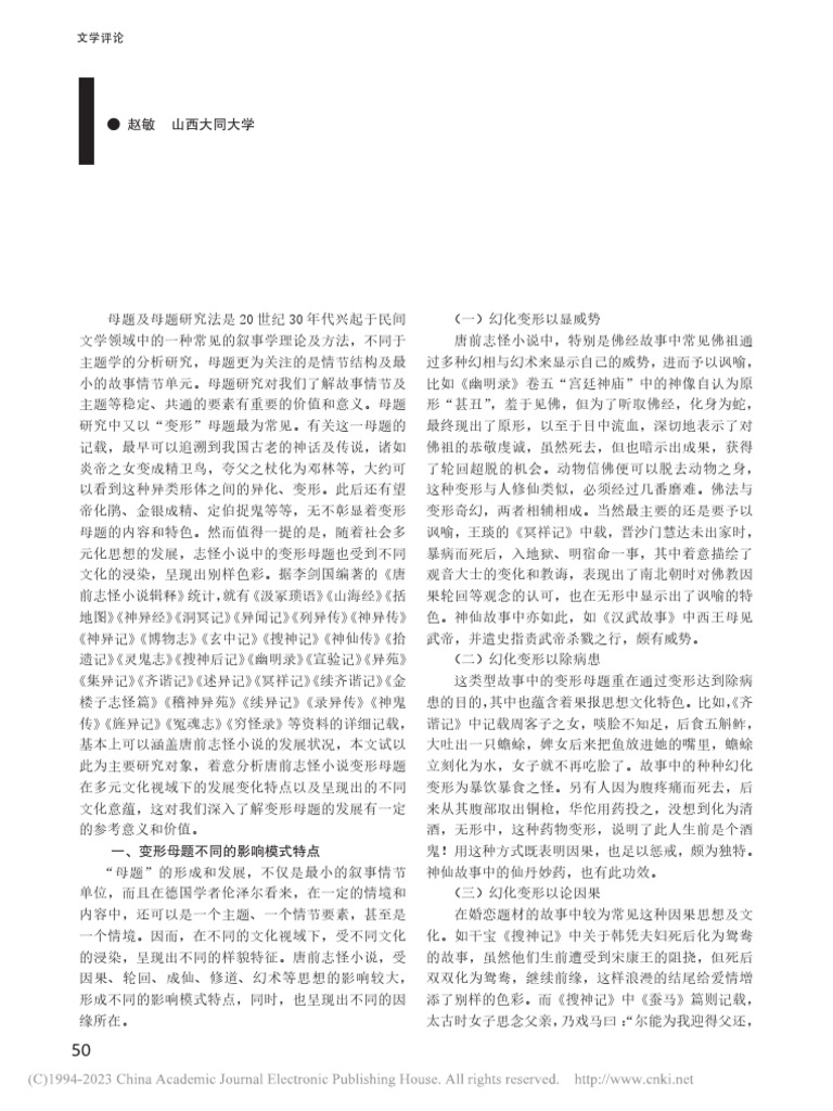 多元文化视域下的唐前志怪小说中的变形母题研究 赵敏 | PDF
