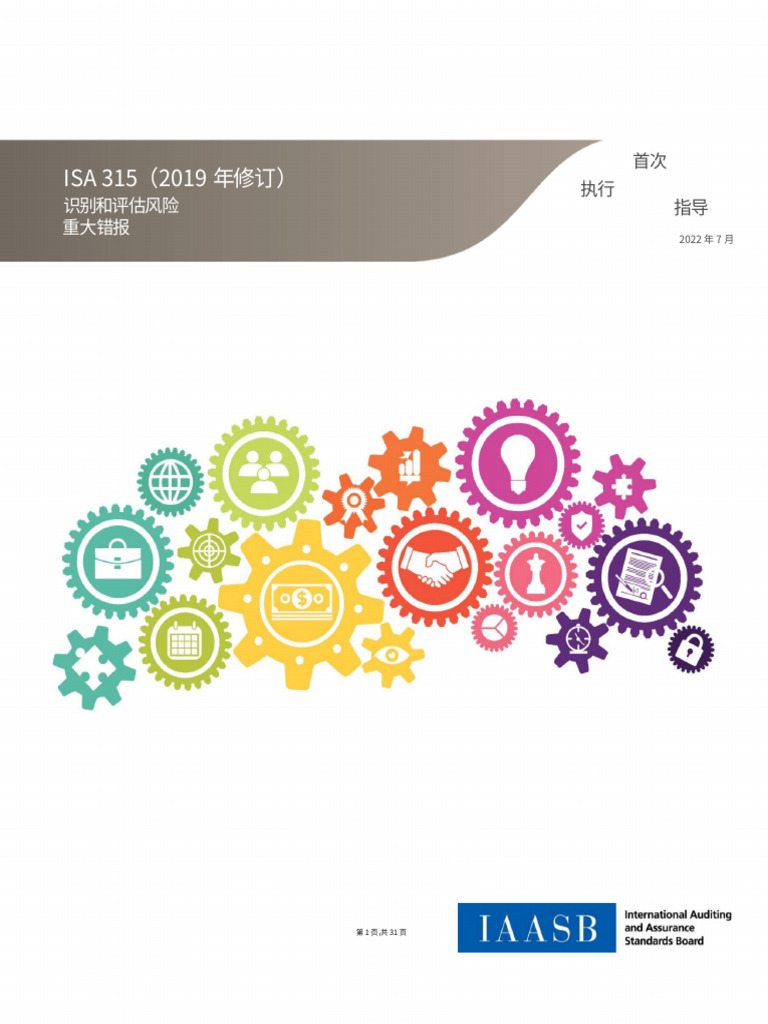 IAASB ISA 135 first time implementation guidance（谷歌翻译） | PDF
