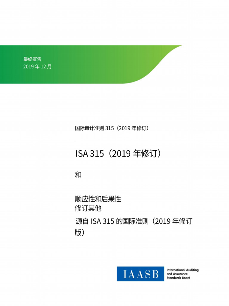 ISA 315 Full Standard and Conforming Amendments 2019 （谷歌翻译） | PDF