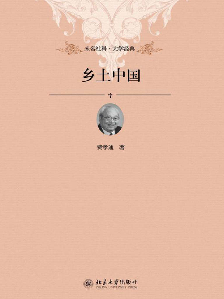 乡土中国(未名社科- 大学经典) (费孝通) (Z-Library) | PDF