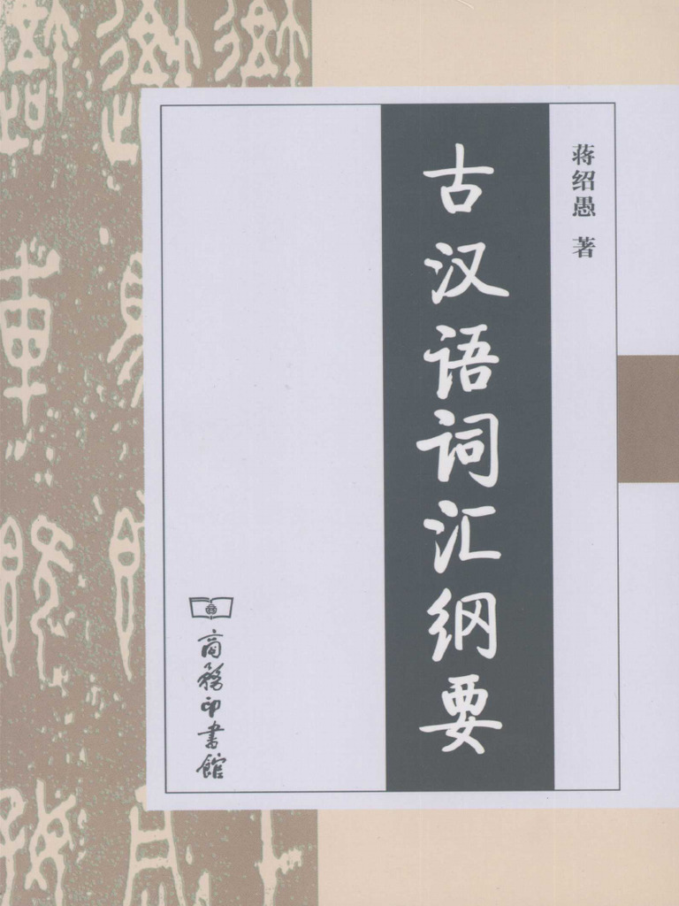 古汉语词汇纲要 | PDF