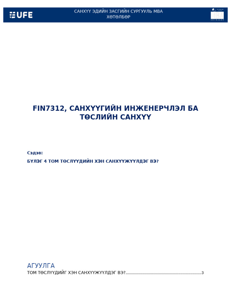 Hw1 Төслийн Санхүүжилт 4 Бүлэг | PDF