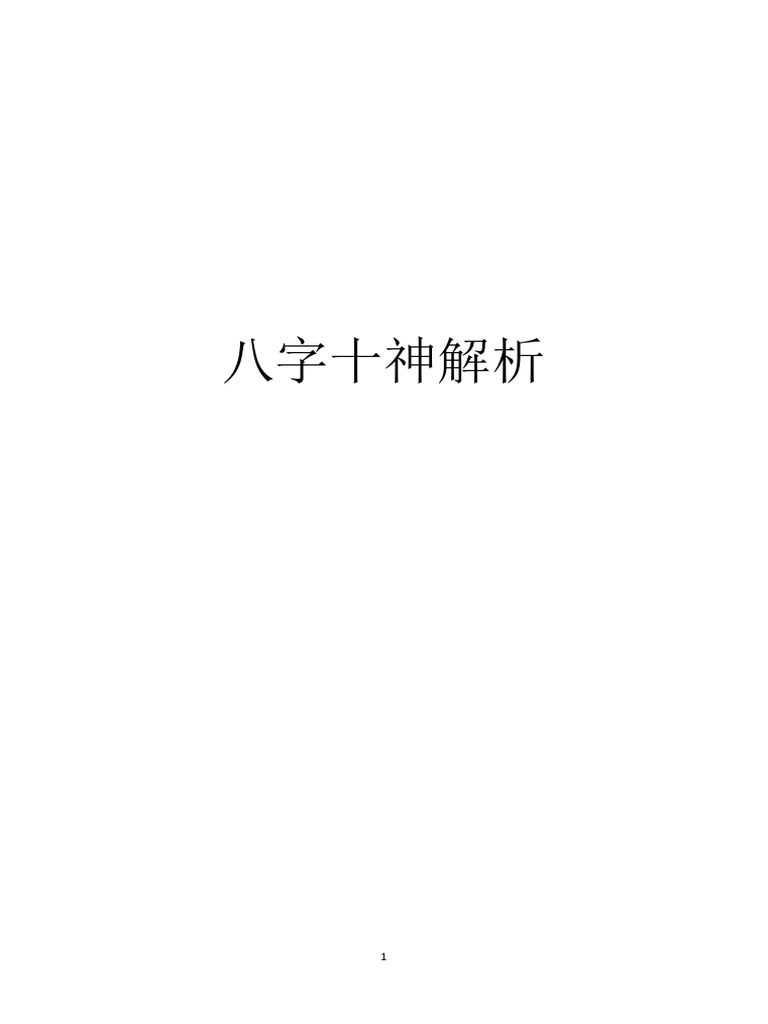 八字十神解析1 | PDF
