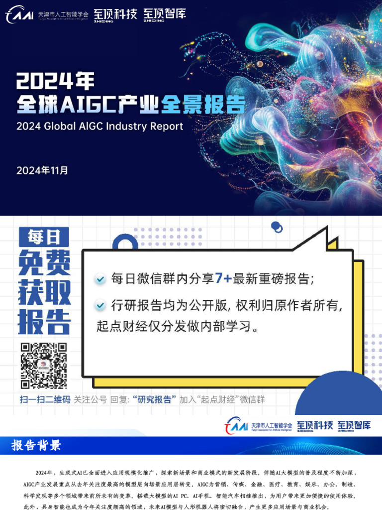 2024年全球AIGC产业全景报告 天津市人工智能学会&至顶科技 2024.11 58页 | PDF