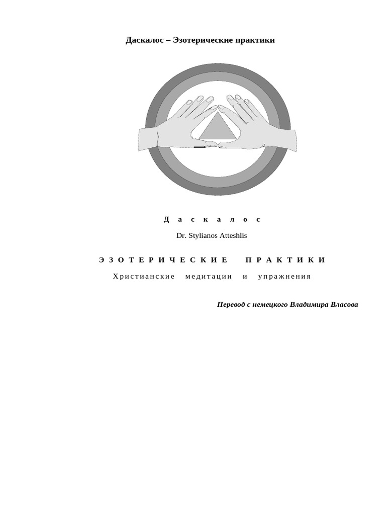 Daskalos Stilianos Atteshlis Ezotericheskie P | PDF