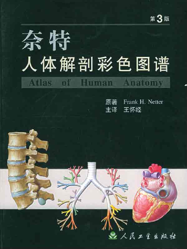奈特人体解剖学图谱| PDF
