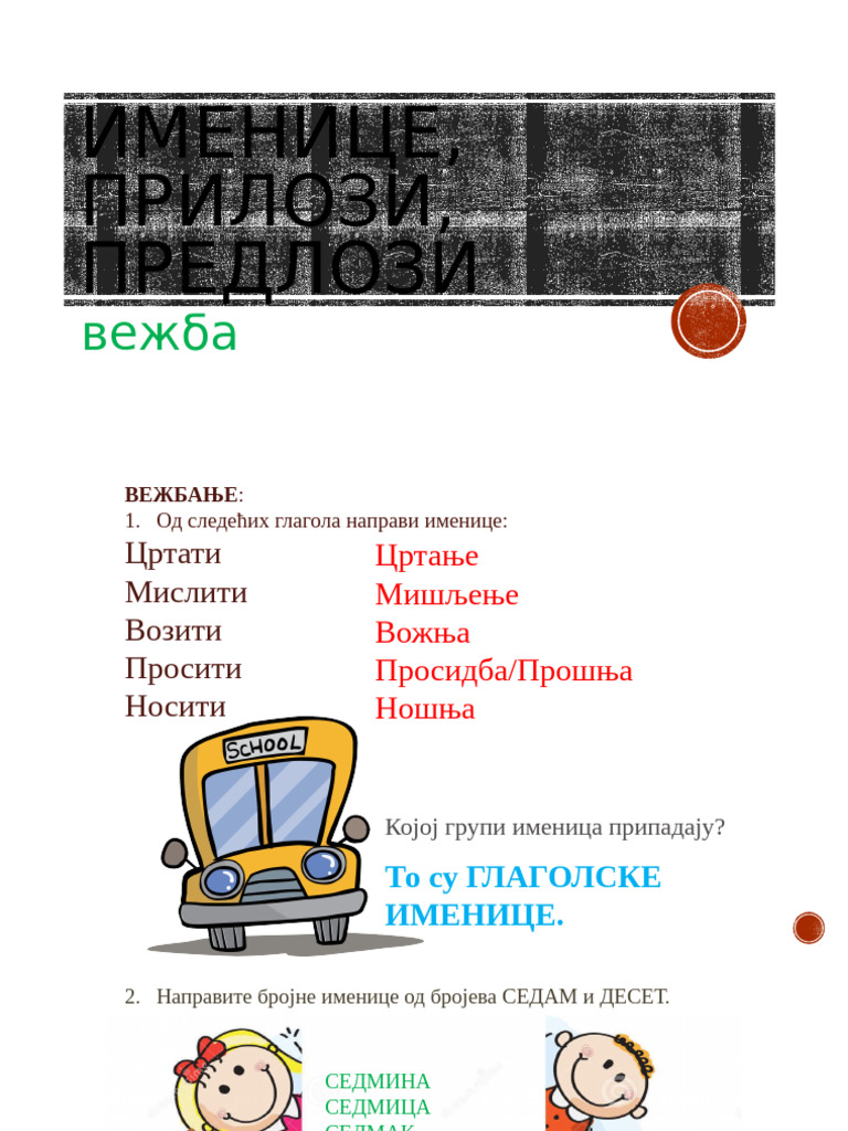 ИМЕНИЦЕ ПРЕДЛОЗИ ПРИЛОЗИ вежба | PDF